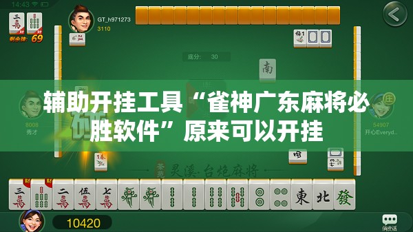 辅助开挂工具“雀神广东麻将必胜软件”原来可以开挂