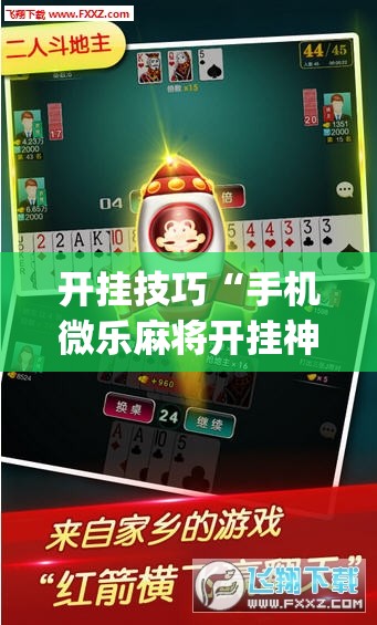开挂技巧“手机微乐麻将开挂神器下载安装”开挂(透视)辅助神器