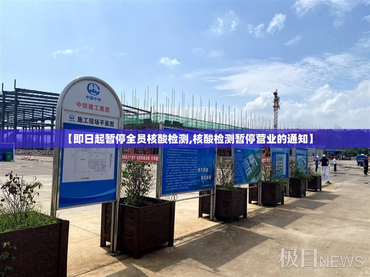 【即日起暂停全员核酸检测,核酸检测暂停营业的通知】 【即日起暂停全员核酸检测,核酸检测暂停营业的通知】