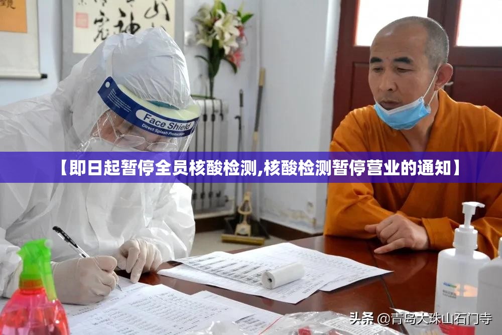 【即日起暂停全员核酸检测,核酸检测暂停营业的通知】 【即日起暂停全员核酸检测,核酸检测暂停营业的通知】