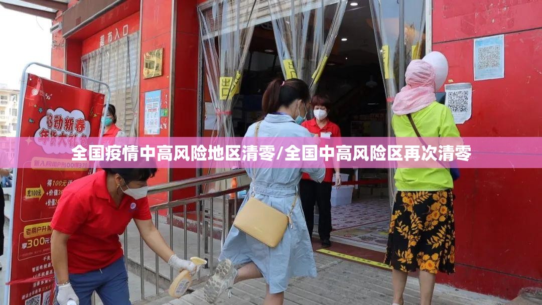 全国疫情中高风险地区清零/全国中高风险区再次清零