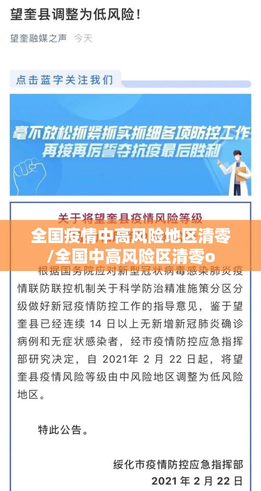 全国疫情中高风险地区清零/全国中高风险区清零o