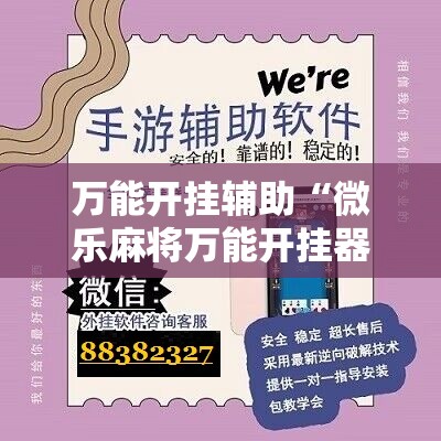 万能开挂辅助“微乐麻将万能开挂器”2026开挂教程步骤