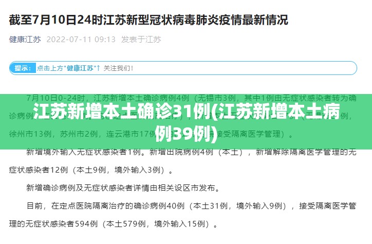 江苏新增本土确诊31例(江苏新增本土病例39例) 江苏新增本土确诊31例(江苏新增本土病例39例)
