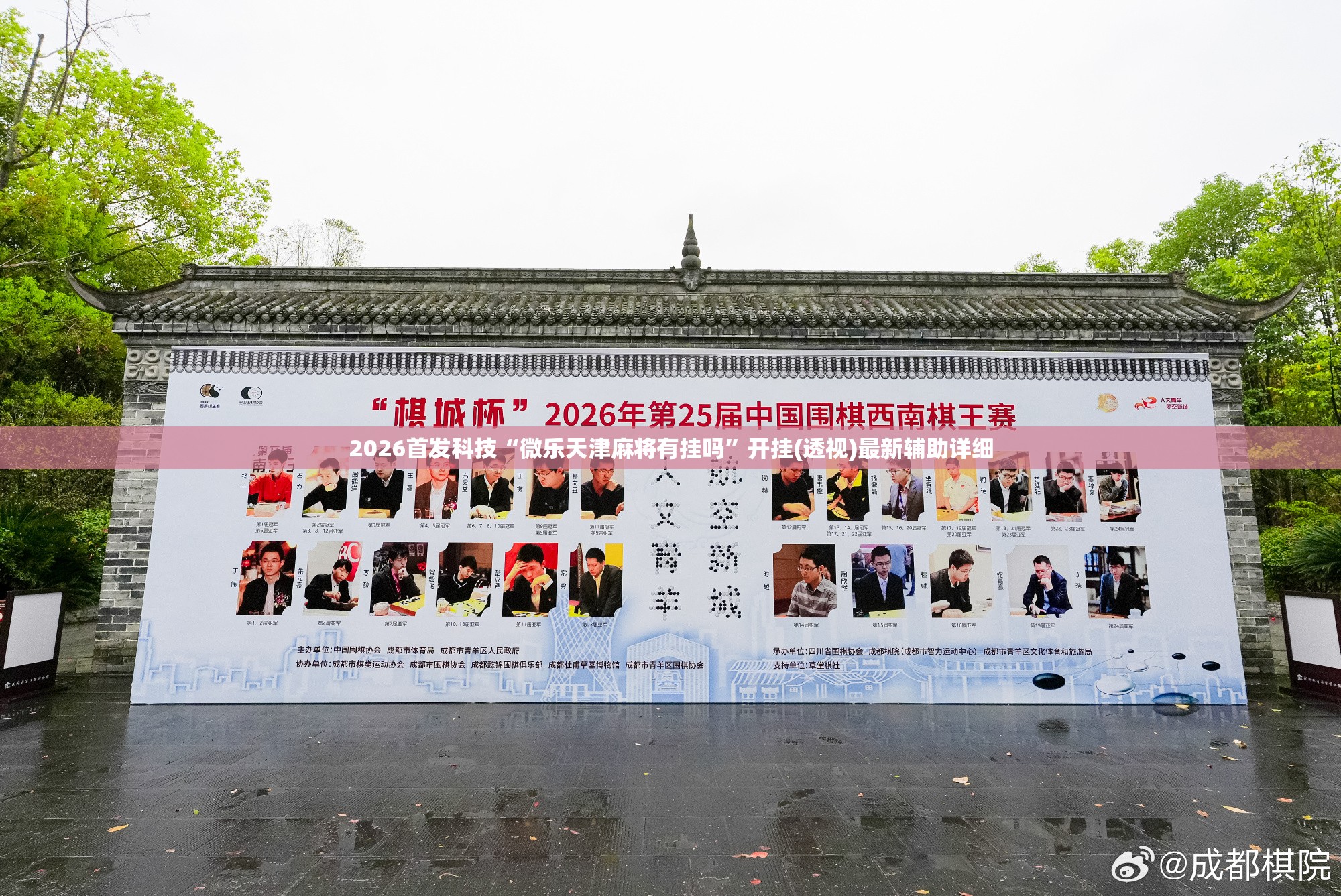 2026首发科技“微乐天津麻将有挂吗”开挂(透视)最新辅助详细