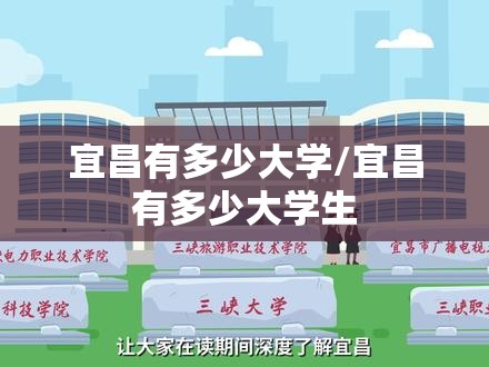 宜昌有多少大学/宜昌有多少大学生 宜昌有多少大学/宜昌有多少大学生