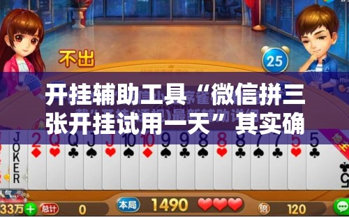 开挂辅助工具“微信拼三张开挂试用一天”其实确实有挂