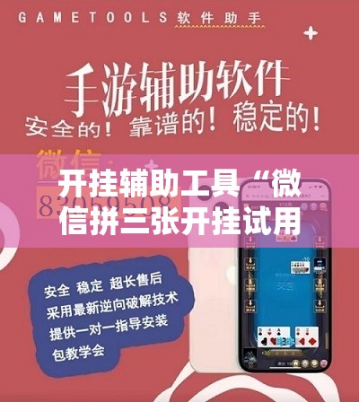 开挂辅助工具“微信拼三张开挂试用一天”其实确实有挂