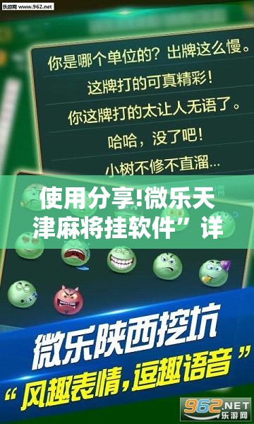 使用分享!微乐天津麻将挂软件”详细外挂透视辅助软件教程