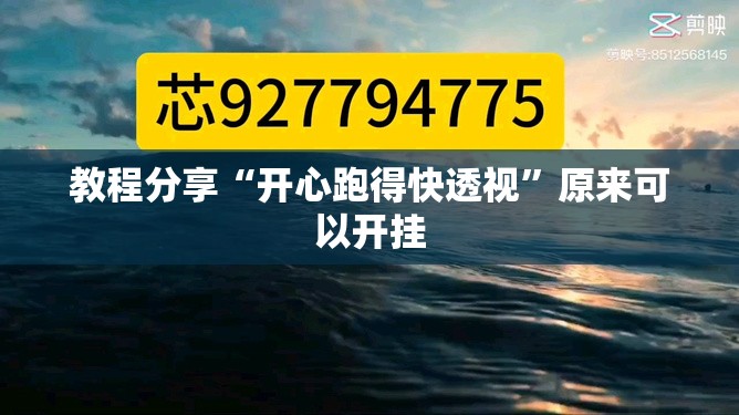 教程分享“开心跑得快透视”原来可以开挂