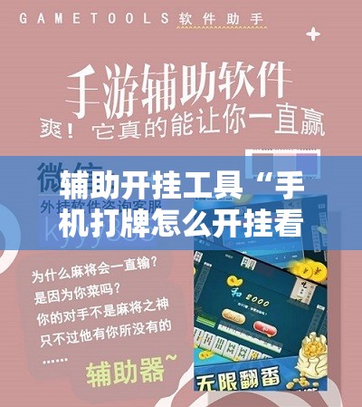辅助开挂工具“手机打牌怎么开挂看对方的牌	”细辅助教程分享