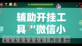 辅助开挂工具“微信小程序麻将开挂免费软件”详细分享装挂步骤