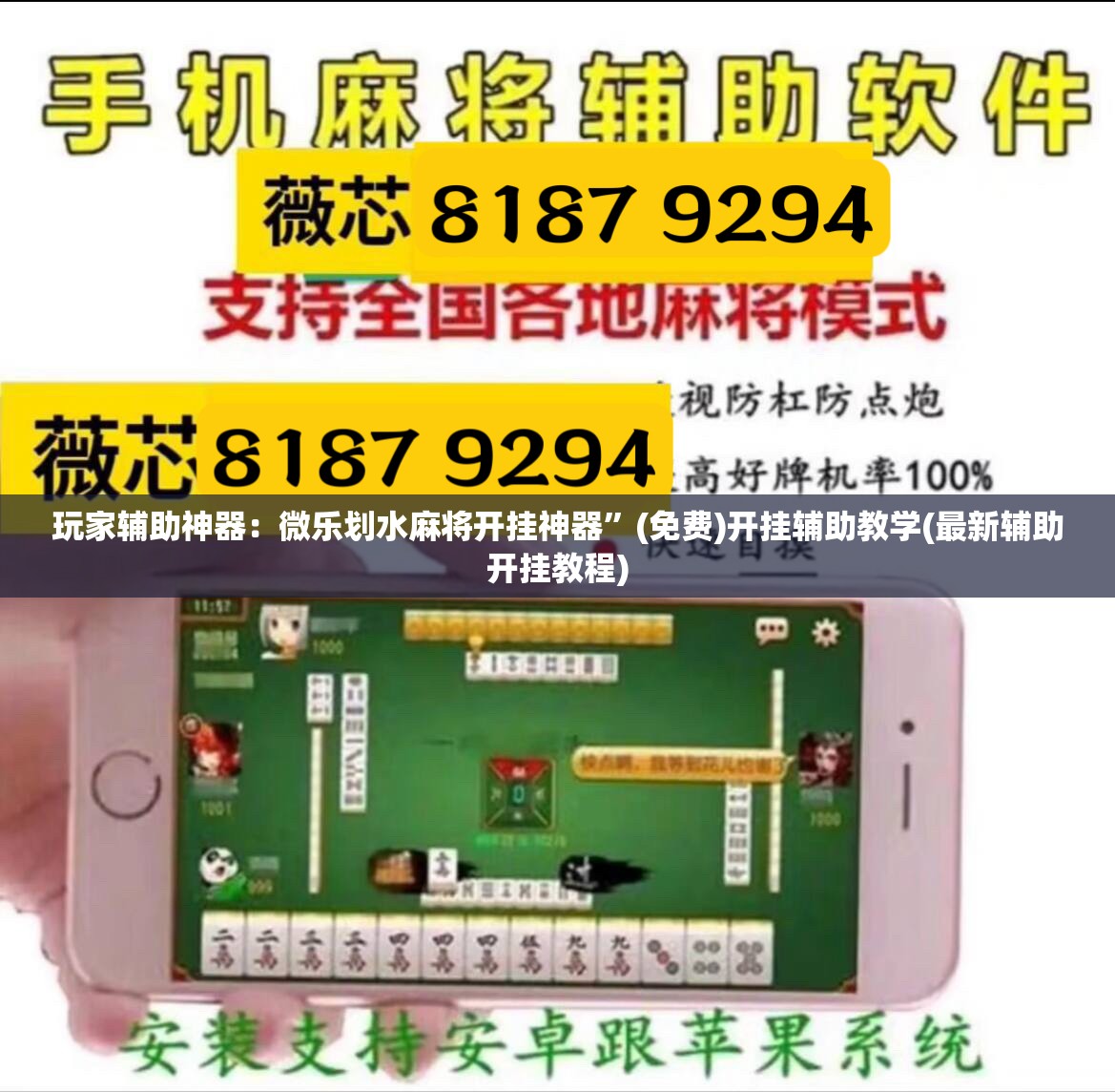 玩家辅助神器：微乐划水麻将开挂神器”(免费)开挂辅助教学(最新辅助开挂教程)