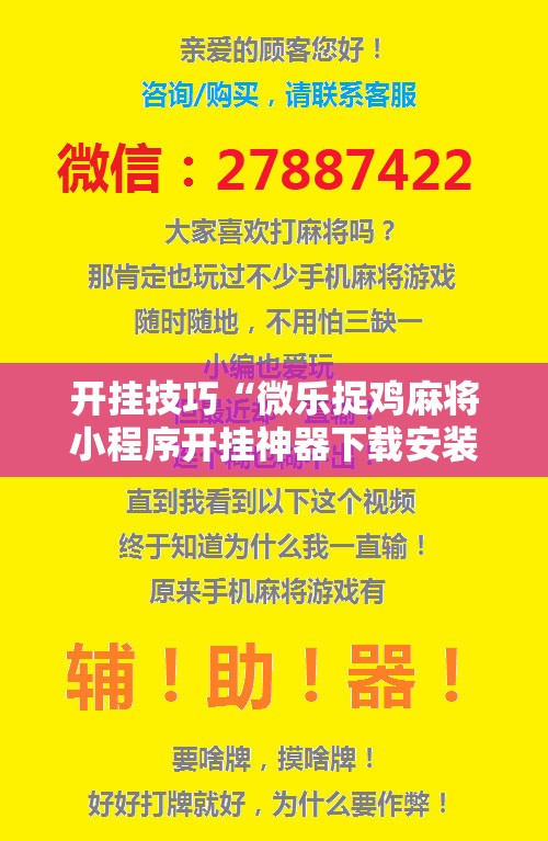 开挂技巧“微乐捉鸡麻将小程序开挂神器下载安装”详细开挂教程
