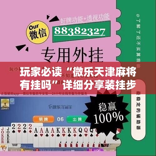 玩家必读“微乐天津麻将有挂吗”详细分享装挂步骤
