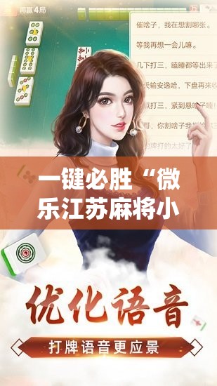 一键必胜“微乐江苏麻将小程序必赢神器免费安装”细辅助教程分享