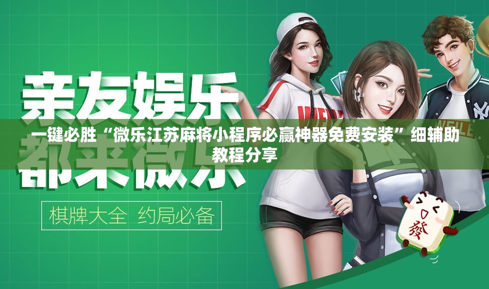 一键必胜“微乐江苏麻将小程序必赢神器免费安装”细辅助教程分享
