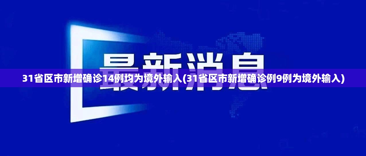 31省区市新增确诊14例均为境外输入(31省区市新增确诊例9例为境外输入) 31省区市新增确诊14例均为境外输入(31省区市新增确诊例9例为境外输入)