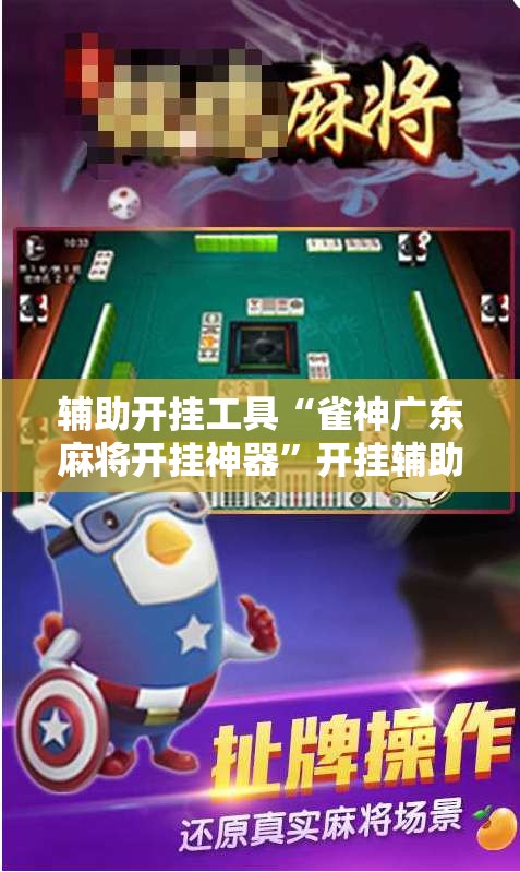 辅助开挂工具“雀神广东麻将开挂神器”开挂辅助脚本+详细开挂安装教程