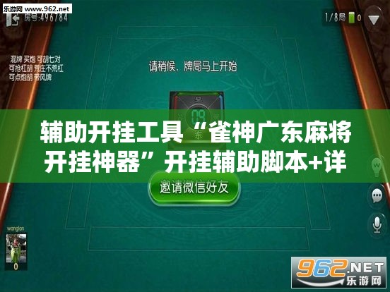 辅助开挂工具“雀神广东麻将开挂神器”开挂辅助脚本+详细开挂安装教程