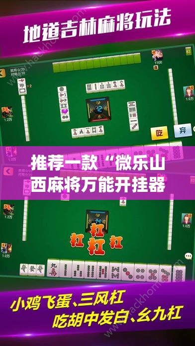 推荐一款“微乐山西麻将万能开挂器通用版”(辅助神器)开挂详细教程