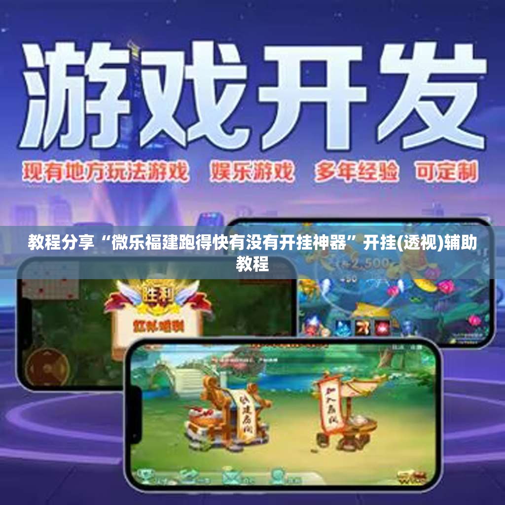 教程分享“微乐福建跑得快有没有开挂神器”开挂(透视)辅助教程