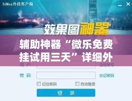 辅助神器“微乐免费挂试用三天”详细外挂透视辅助软件教程
