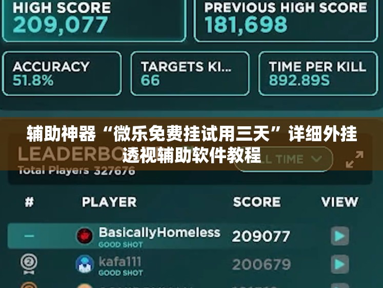 辅助神器“微乐免费挂试用三天	”详细外挂透视辅助软件教程