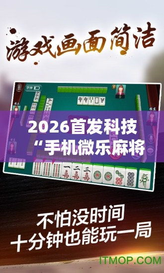 2026首发科技“手机微乐麻将万能开挂器	”其实确实有挂