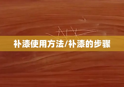 补漆使用方法/补漆的步骤