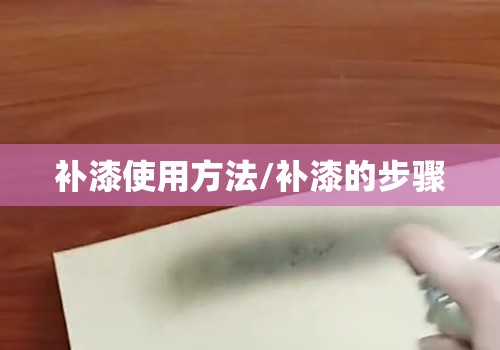 补漆使用方法/补漆的步骤