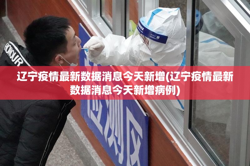 辽宁疫情最新数据消息今天新增(辽宁疫情最新数据消息今天新增病例) 辽宁疫情最新数据消息今天新增(辽宁疫情最新数据消息今天新增病例)
