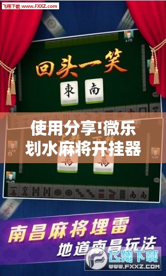使用分享!微乐划水麻将开挂器”科技辅助神器手机版