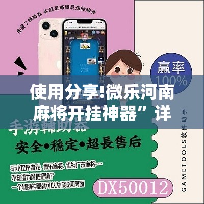 使用分享!微乐河南麻将开挂神器”详细开挂教程