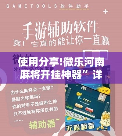 使用分享!微乐河南麻将开挂神器”详细开挂教程
