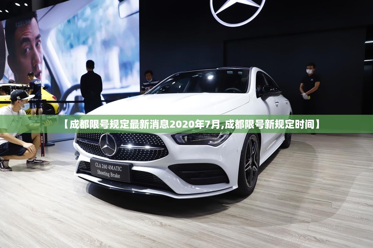 【成都限号规定最新消息2020年7月,成都限号新规定时间】