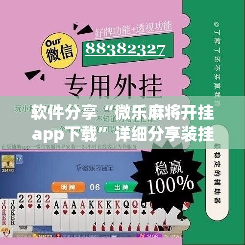 软件分享“微乐麻将开挂app下载”详细分享装挂步骤
