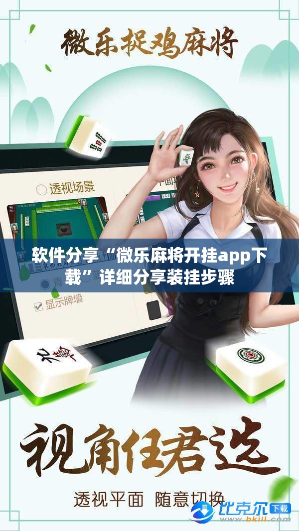 软件分享“微乐麻将开挂app下载”详细分享装挂步骤