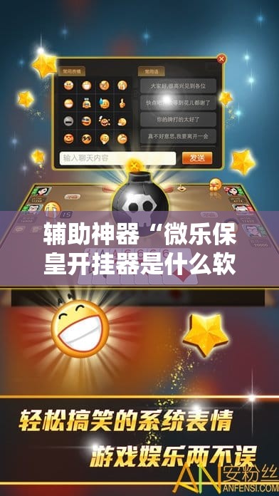 辅助神器“微乐保皇开挂器是什么软件	”详细外挂透视辅助软件教程