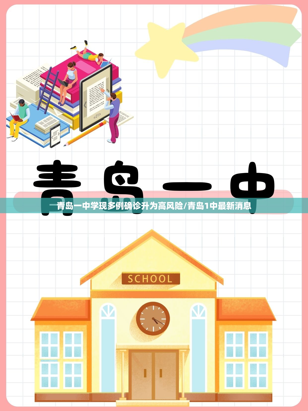 青岛一中学现多例确诊升为高风险/青岛1中最新消息