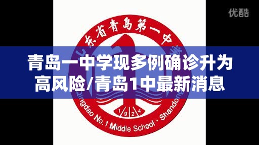 青岛一中学现多例确诊升为高风险/青岛1中最新消息
