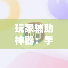 玩家辅助神器：手机麻将机必赢怎么设置”开挂详细教程