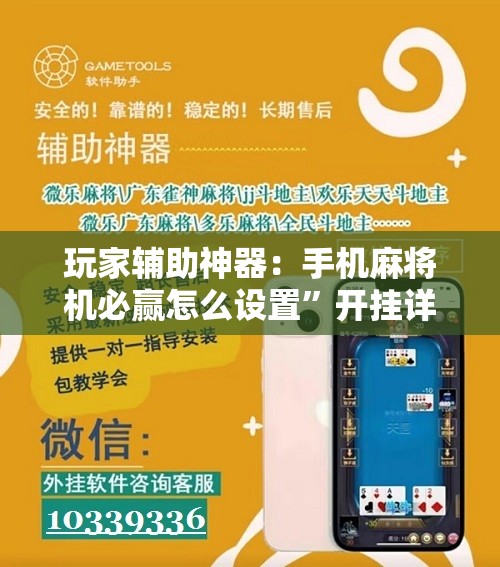 玩家辅助神器：手机麻将机必赢怎么设置”开挂详细教程