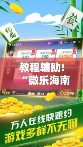 教程辅助!“微乐海南麻将万能开挂器-原来有挂”详细开挂教程
