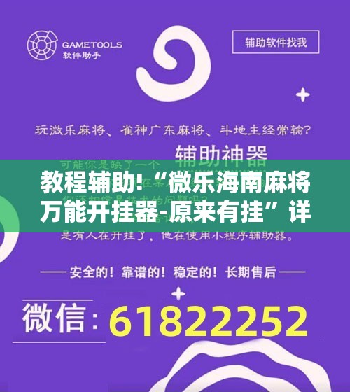 教程辅助!“微乐海南麻将万能开挂器-原来有挂	”详细开挂教程