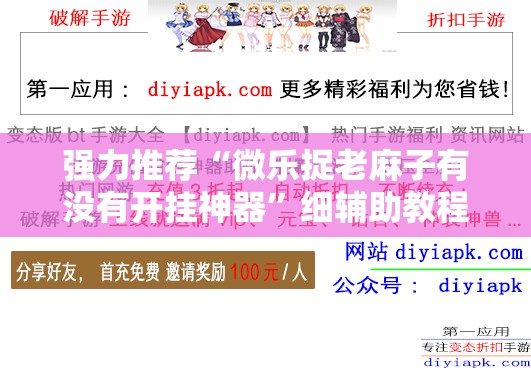 强力推荐“微乐捉老麻子有没有开挂神器”细辅助教程分享