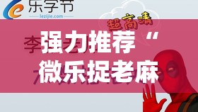 强力推荐“微乐捉老麻子有没有开挂神器”细辅助教程分享
