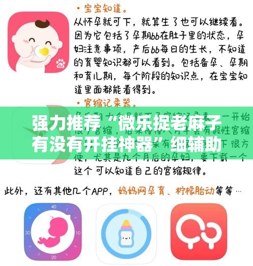 强力推荐“微乐捉老麻子有没有开挂神器”细辅助教程分享