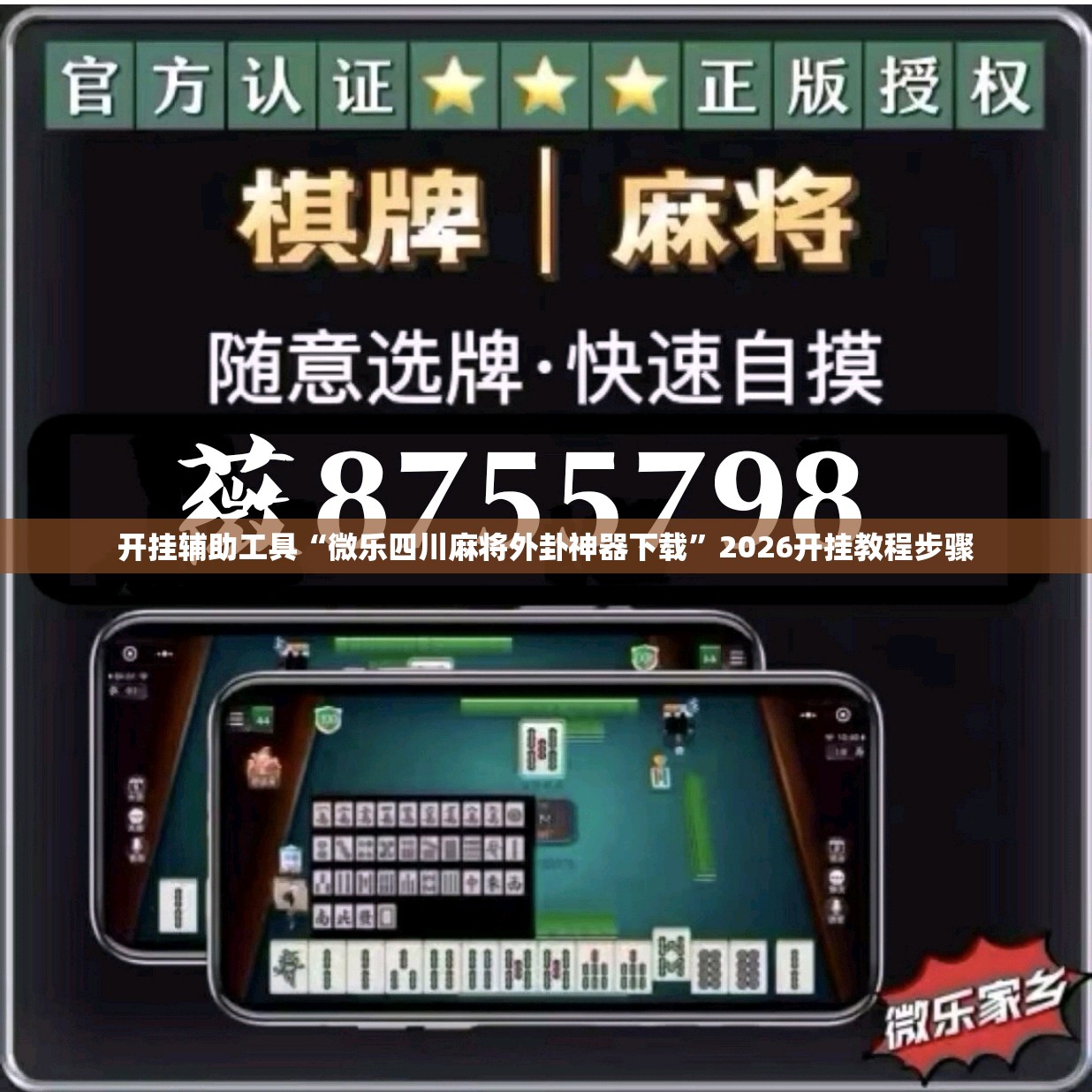 开挂辅助工具“微乐四川麻将外卦神器下载”2026开挂教程步骤