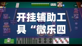 开挂辅助工具“微乐四川麻将外卦神器下载”2026开挂教程步骤